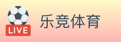 乐竞体育 logo